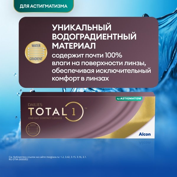 Dailies Total 1 for Astigmatism, 30 шт.