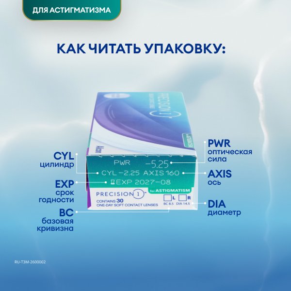 Precision 1 for Astigmatism, 30 шт.