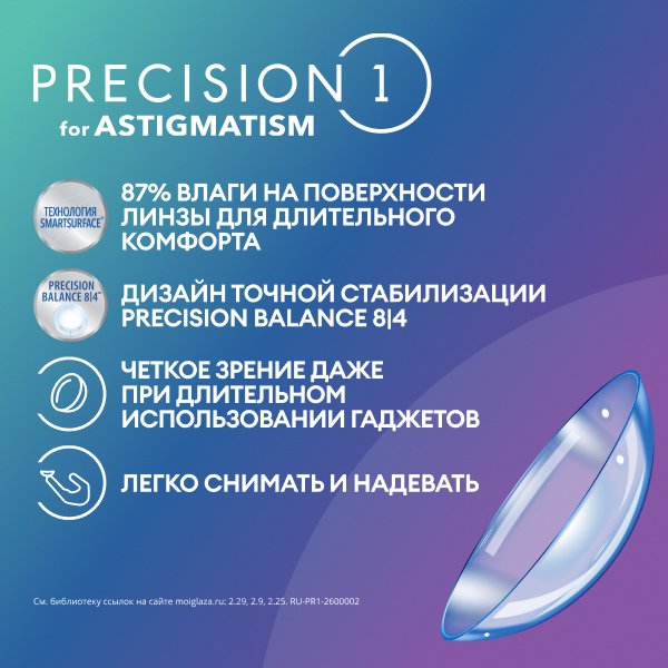 Precision 1 for Astigmatism, 30 шт.