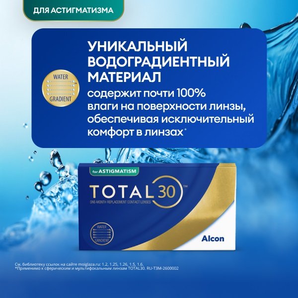 Total 30 for Astigmatism, 3 шт.