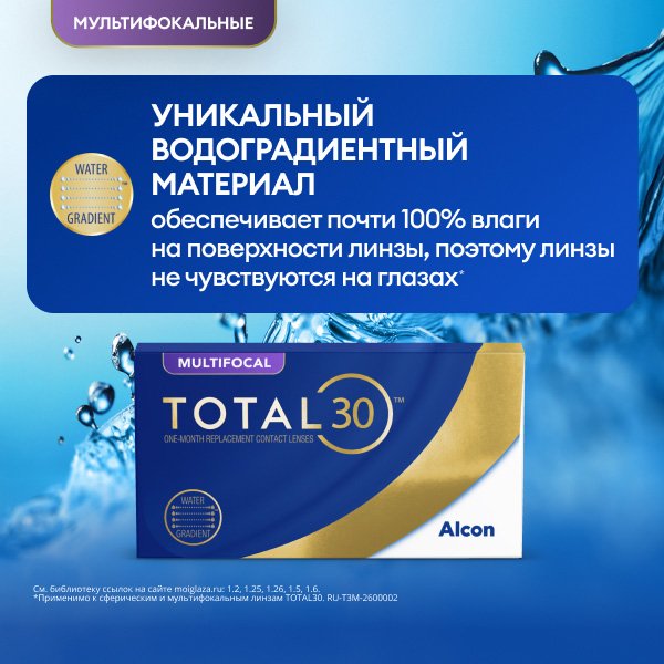Total 30 MulltiFocal, 3 шт.
