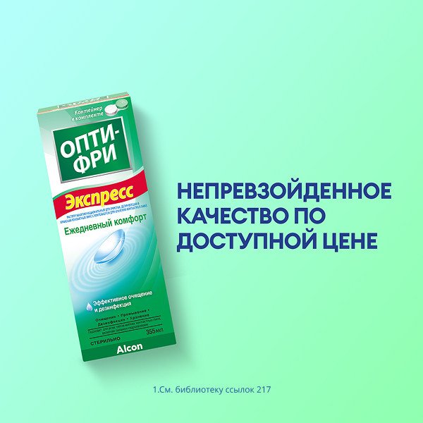 Opti-Free Express, 355 мл.
