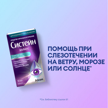 Систейн Баланс