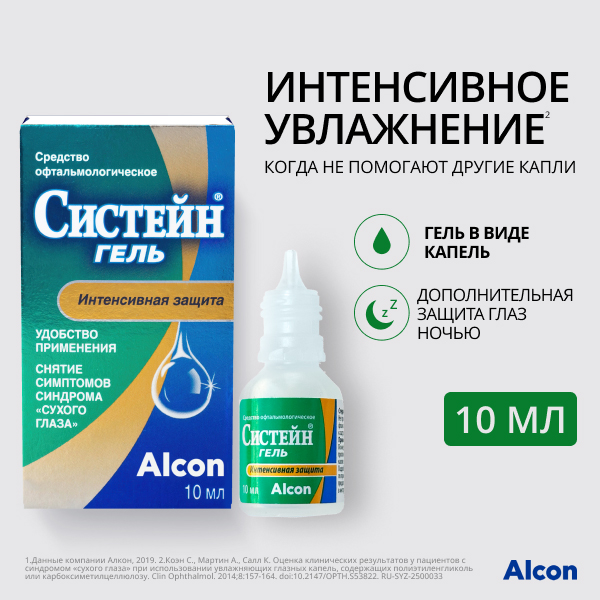Систейн Гель