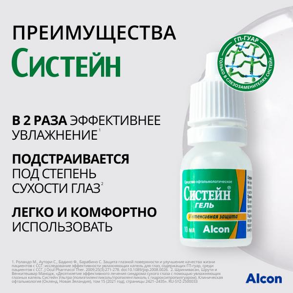 Систейн Гель