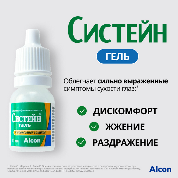 Систейн Гель