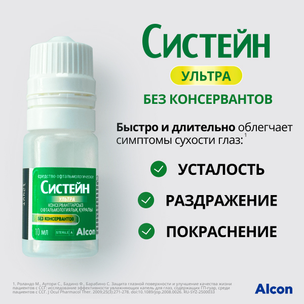 Систейн Ультра без консервантов