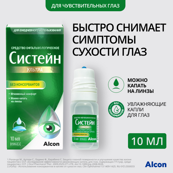 Систейн Ультра без консервантов