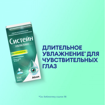 Систейн Ультра Плюс без консервантов