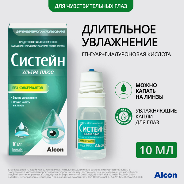 Систейн Ультра Плюс без консервантов