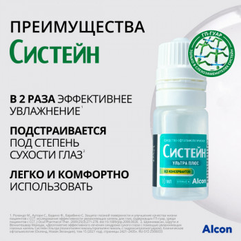 Систейн Ультра Плюс без консервантов