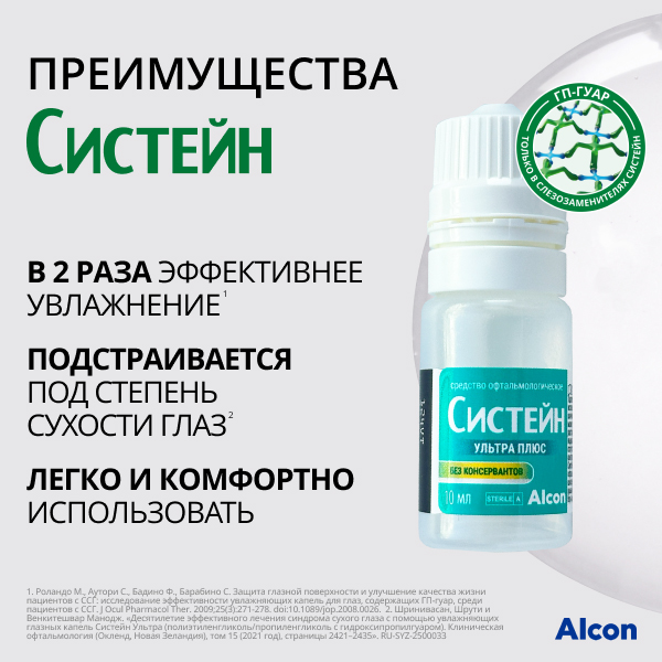 Систейн Ультра Плюс без консервантов