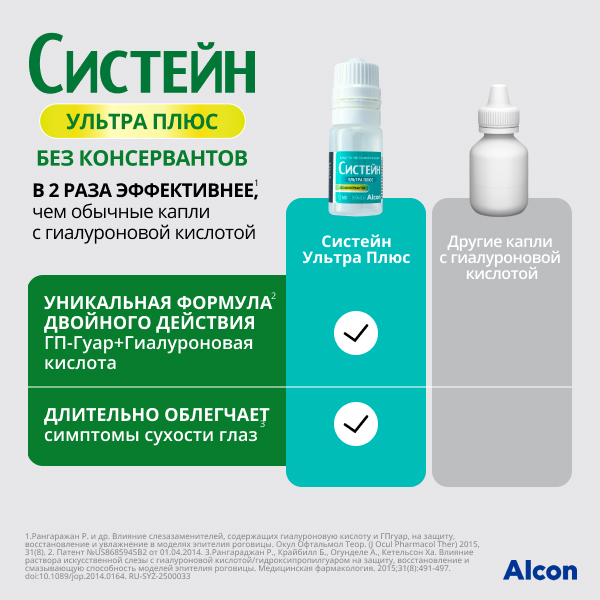 Систейн Ультра Плюс без консервантов