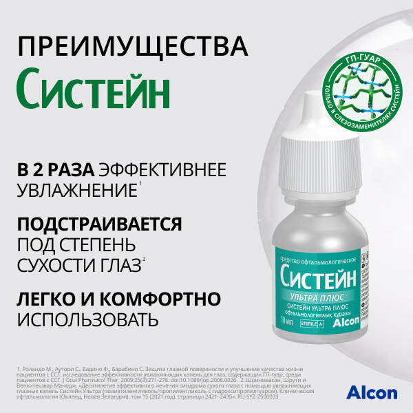 Систейн Ультра Плюс
