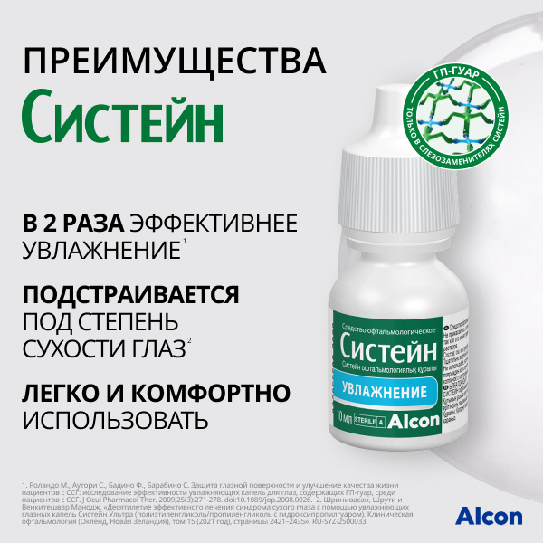 Систейн 