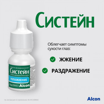 Систейн 