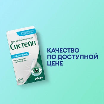 Систейн 